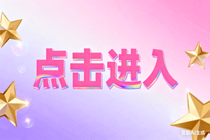 ⊕点击进入，⊕点击进入，⊕点击进入